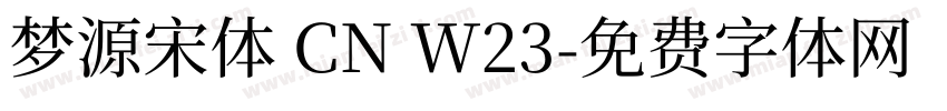 梦源宋体 CN W23字体转换